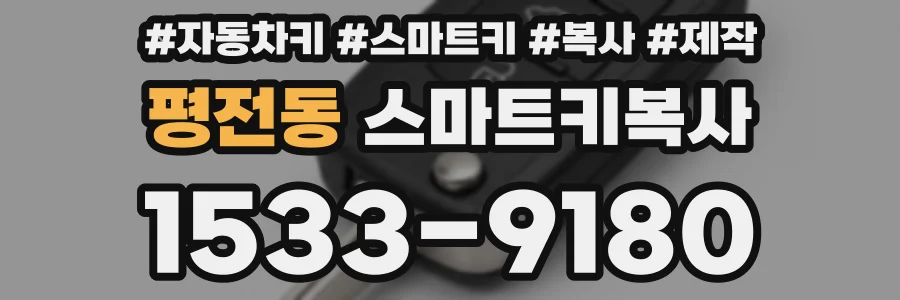 평전동 스마트키복사