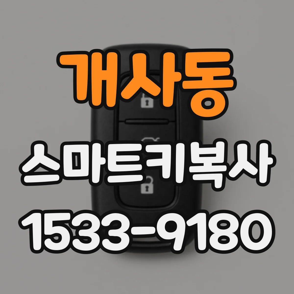 개사동 스마트키복사