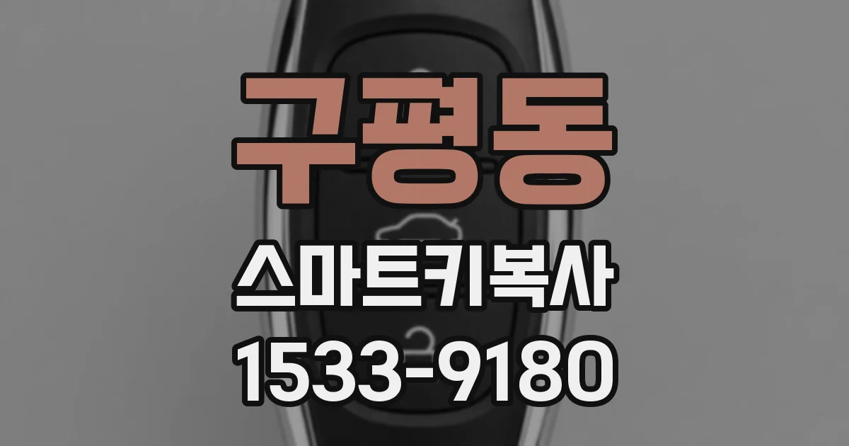 구평동 스마트키복사