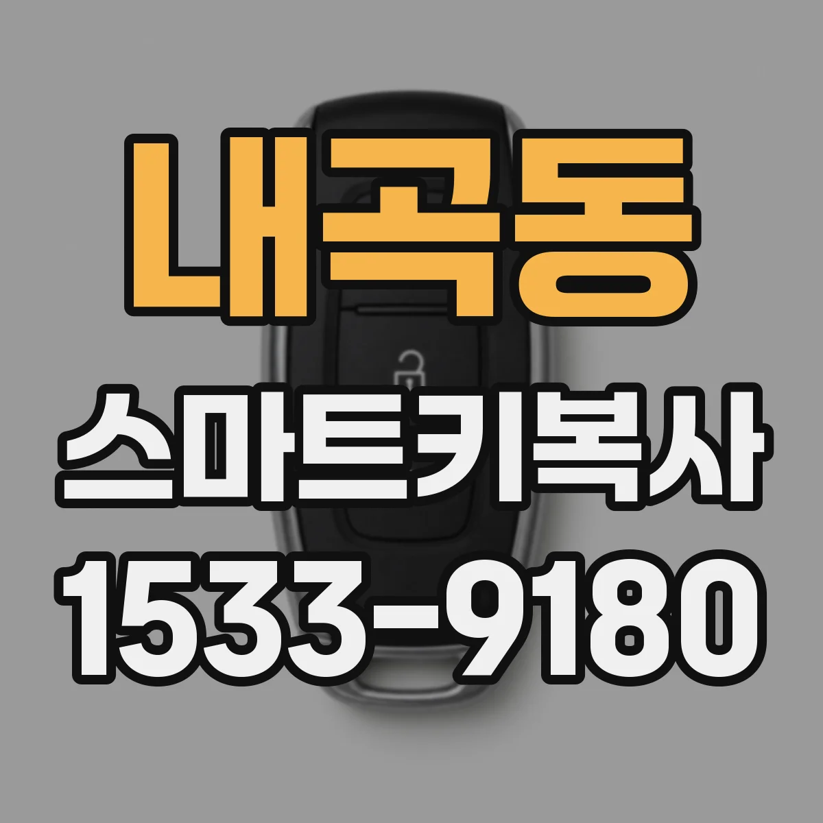 내곡동 스마트키복사