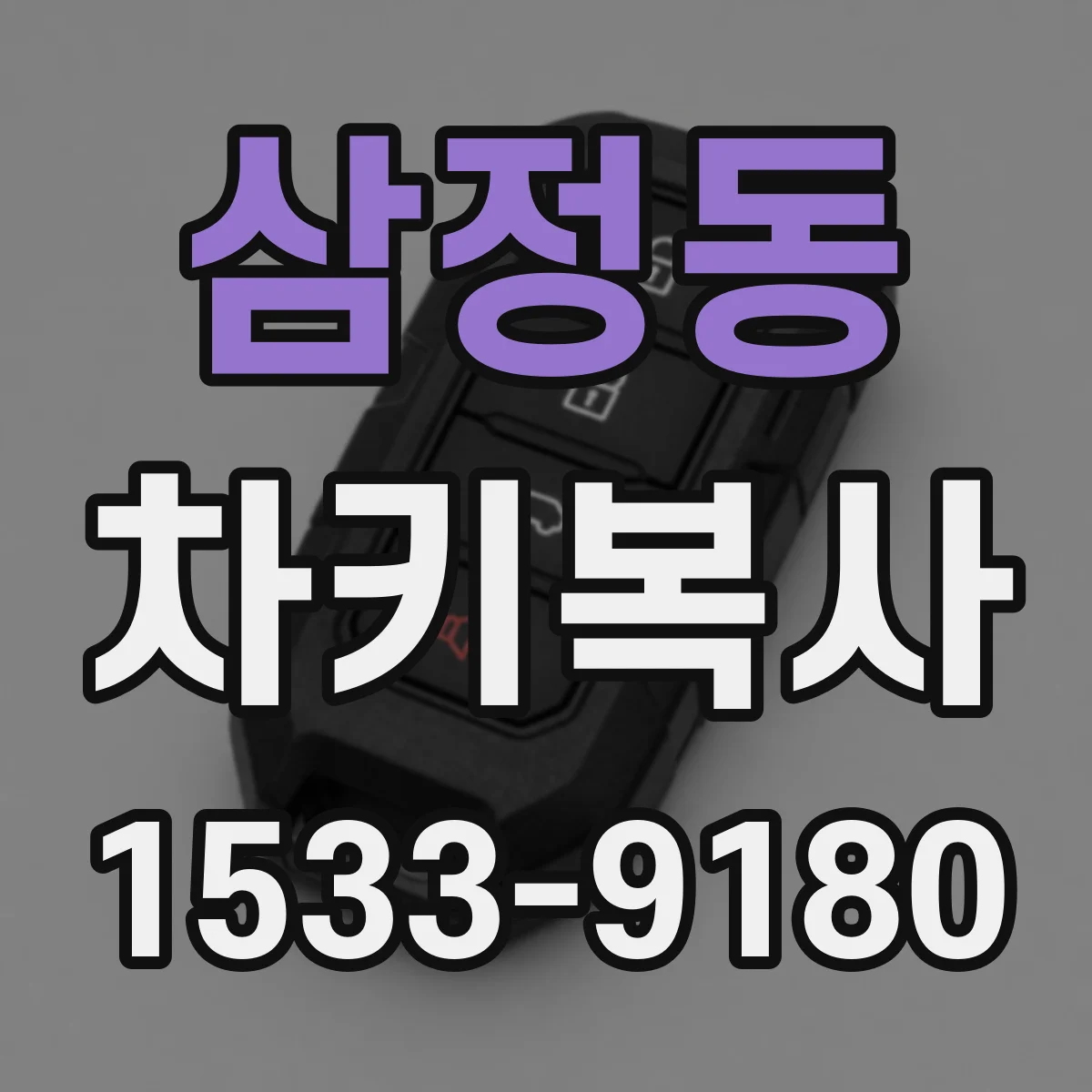 삼정동 차키복사