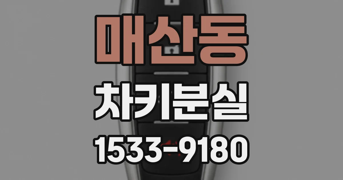 매산동 차키분실