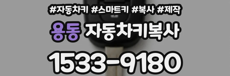 용동 자동차키복사