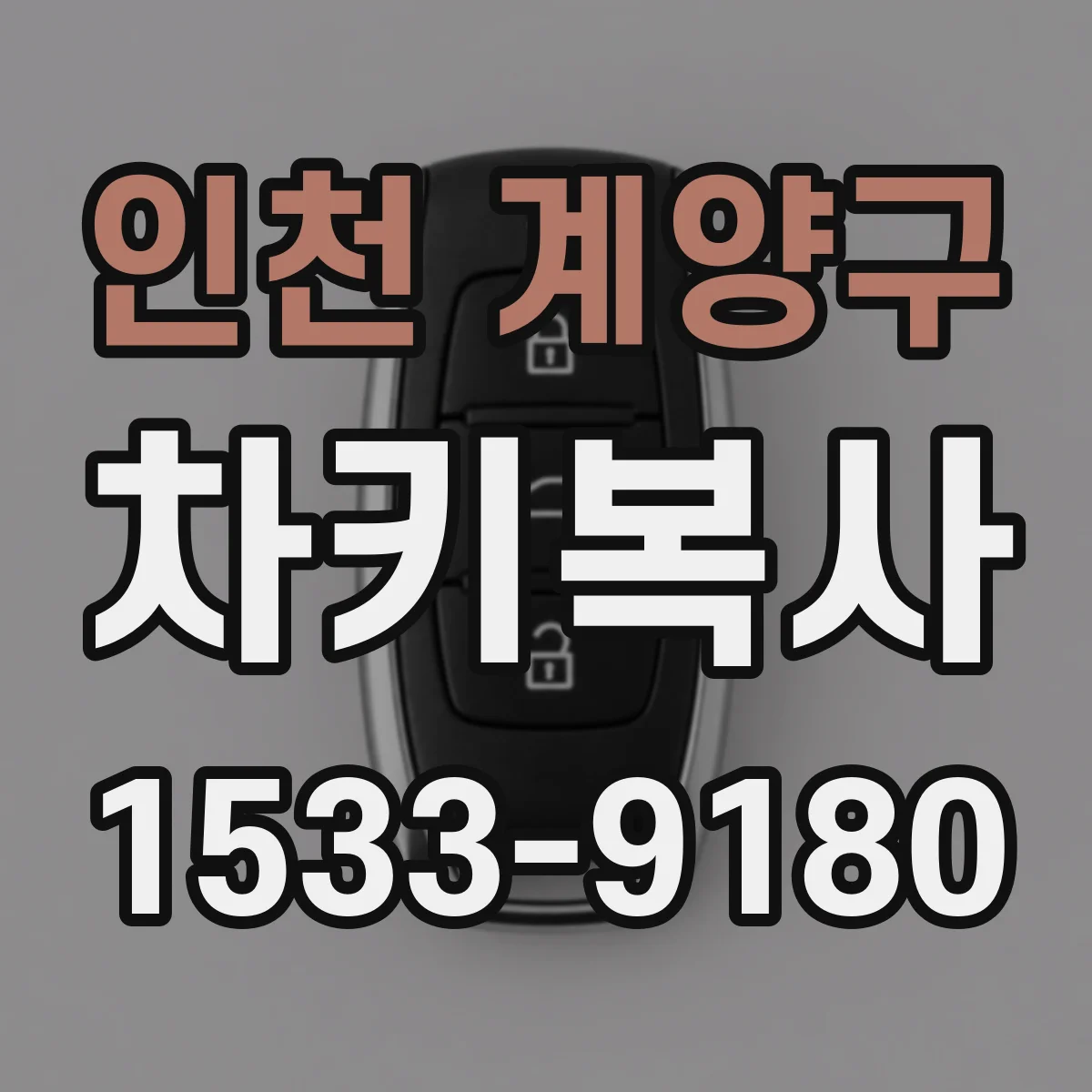 인천 계양구 차키복사