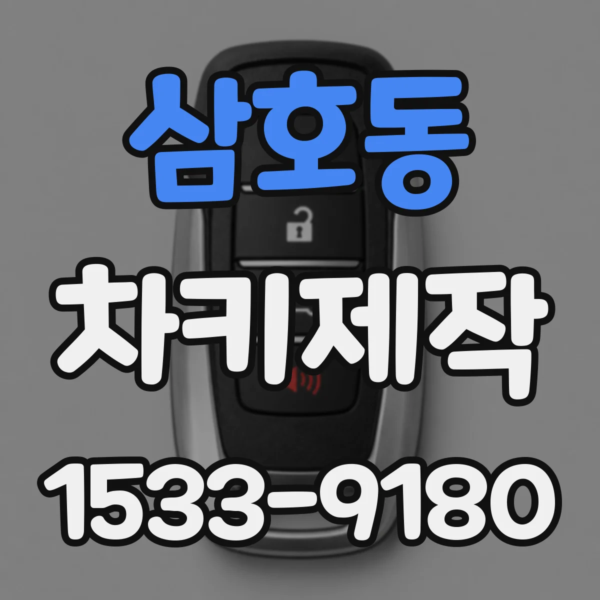 삼호동 차키제작