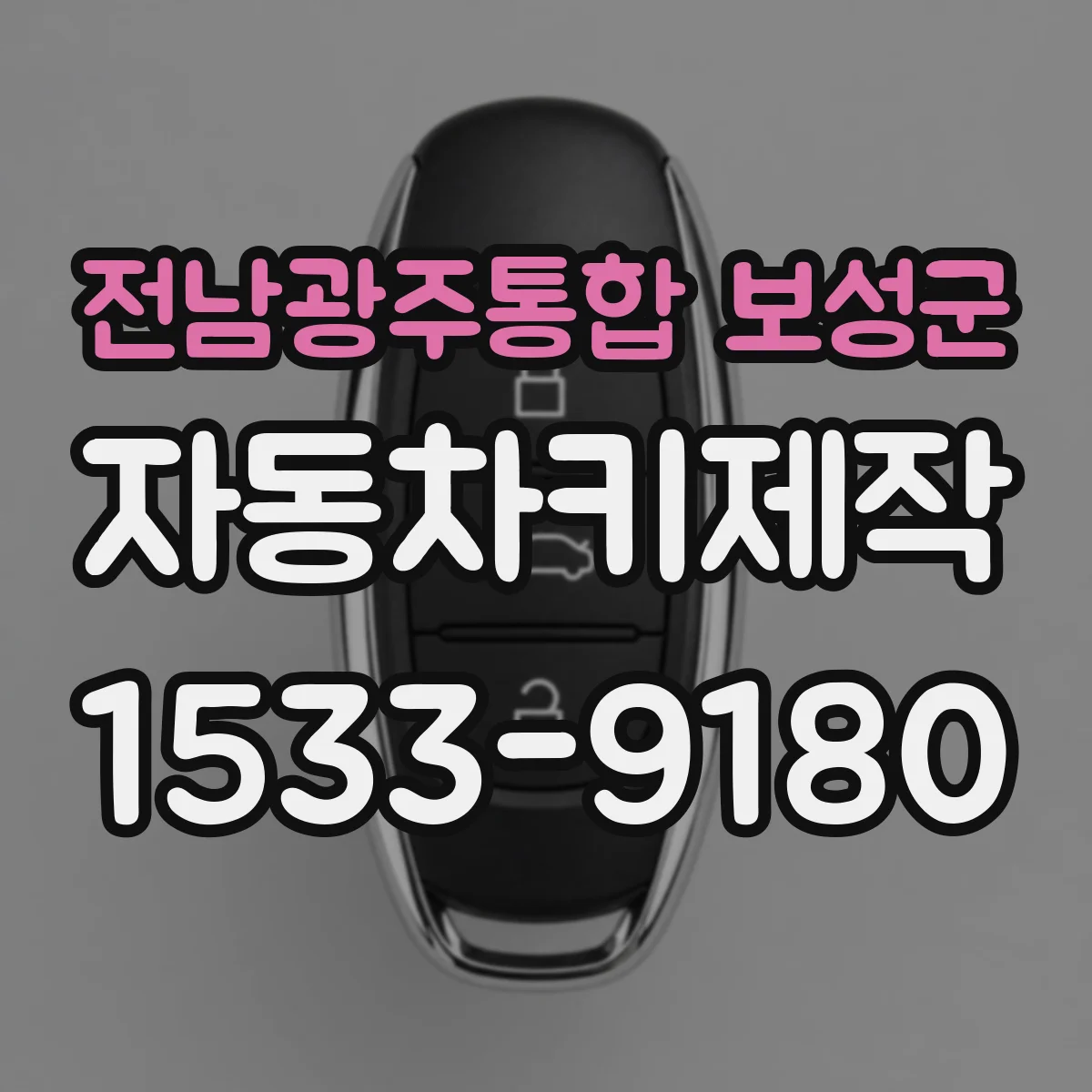 전남광주통합 보성군 자동차키제작