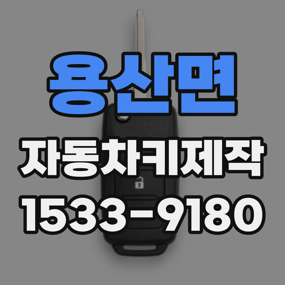 용산면 자동차키제작