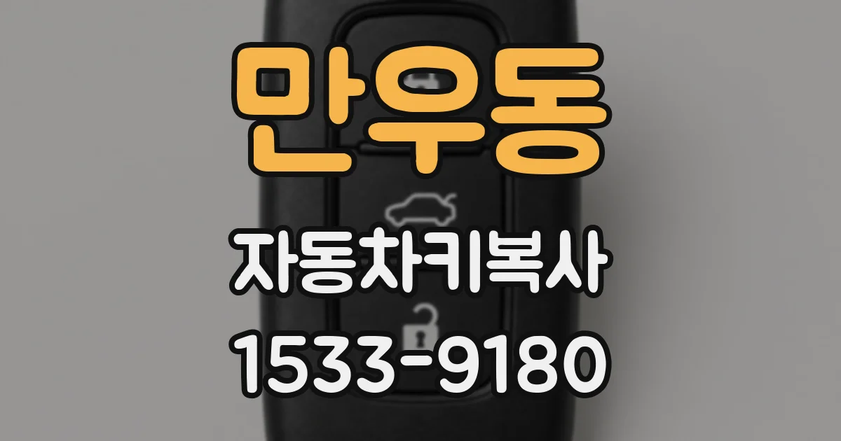 만우동 자동차키복사