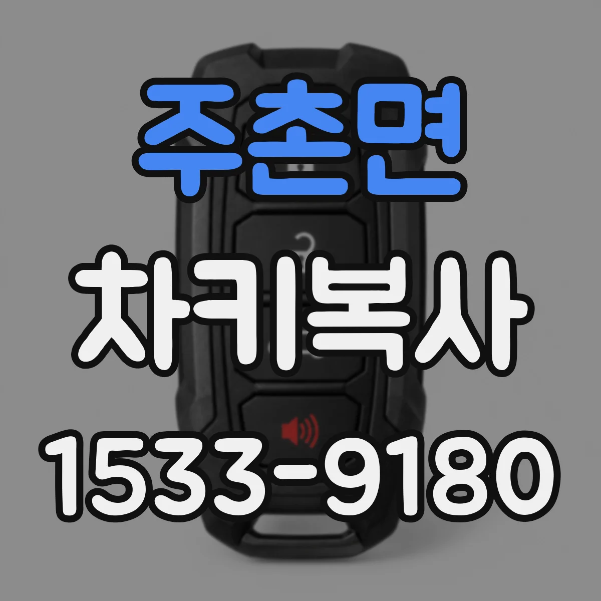주촌면 차키복사