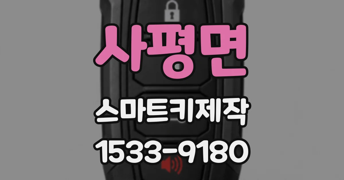 사평면 스마트키제작