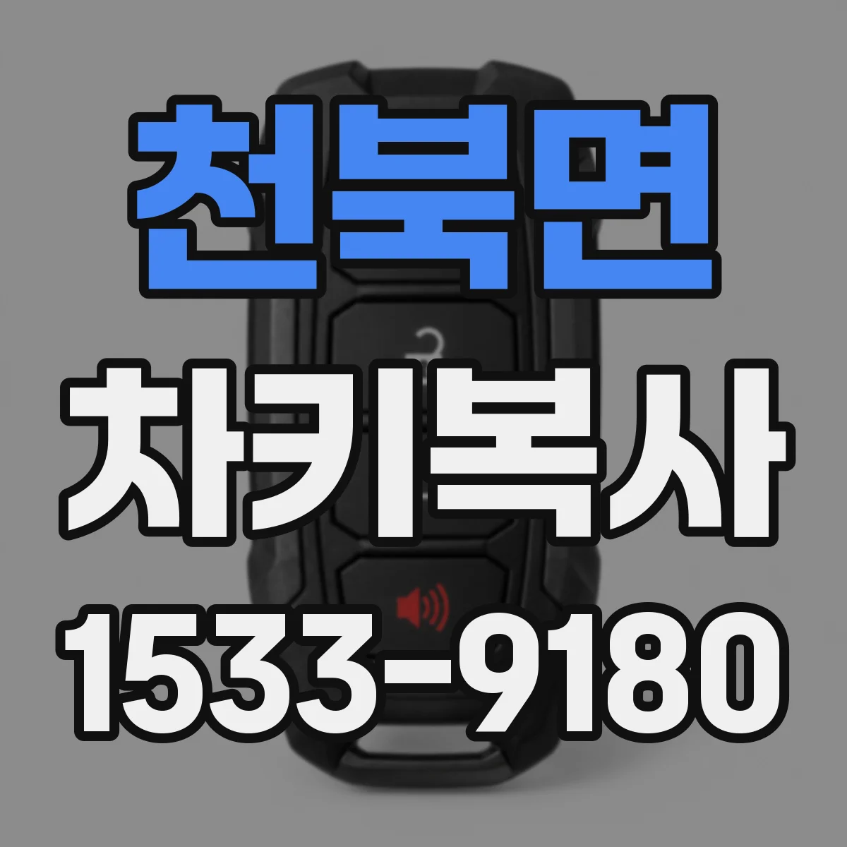 천북면 차키복사