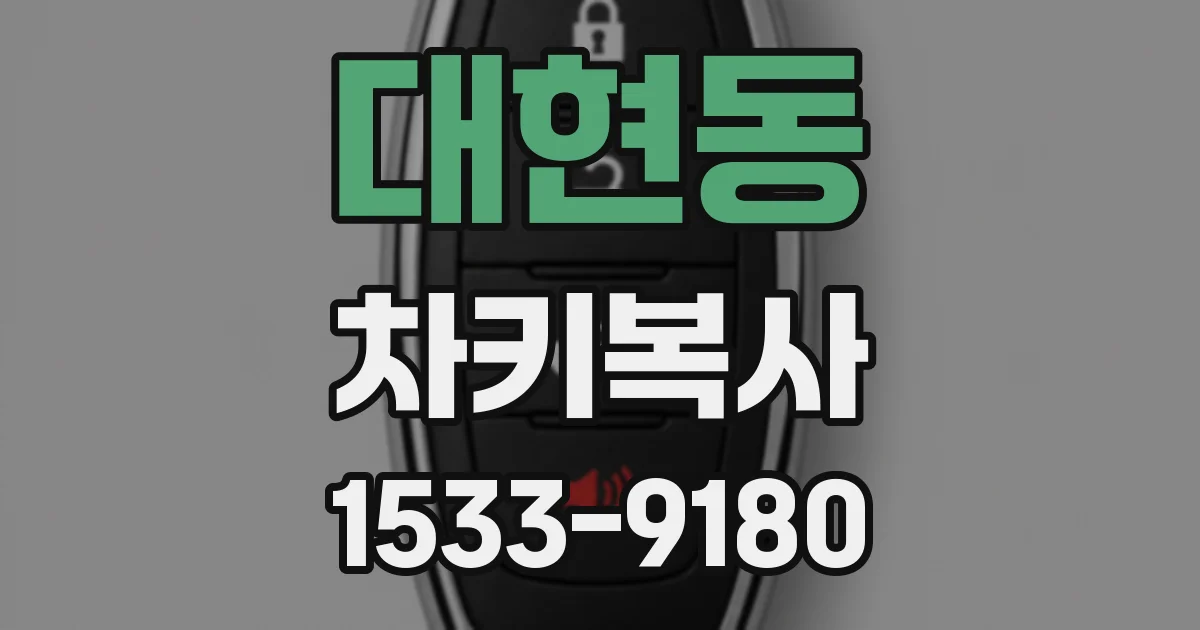 대현동 차키복사