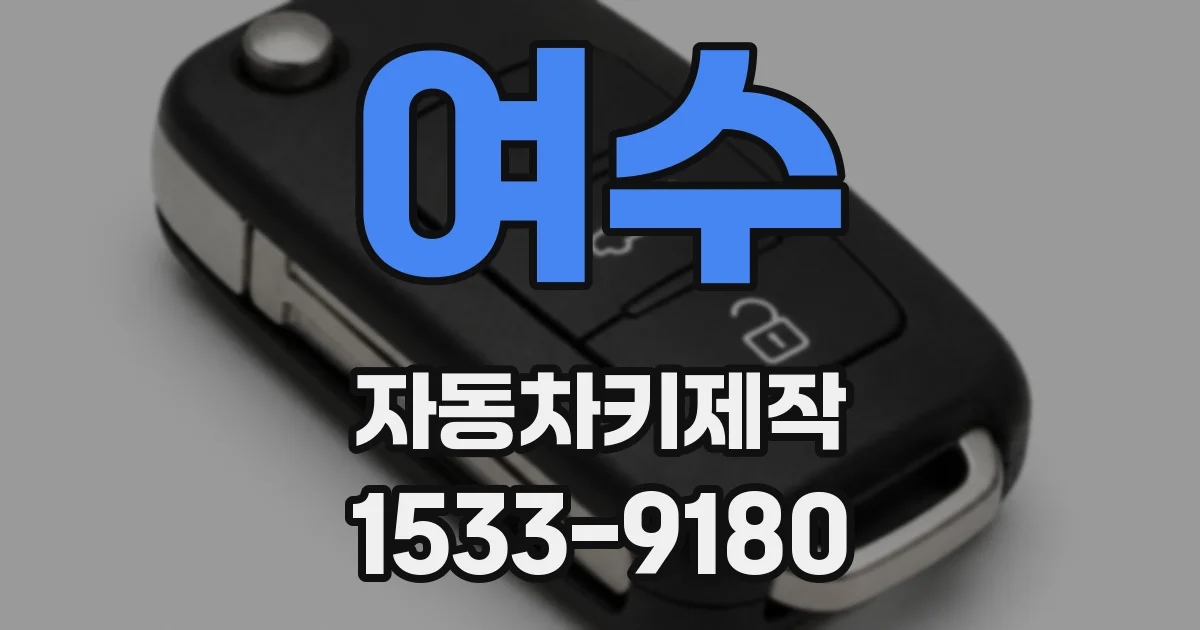 여수 자동차키제작