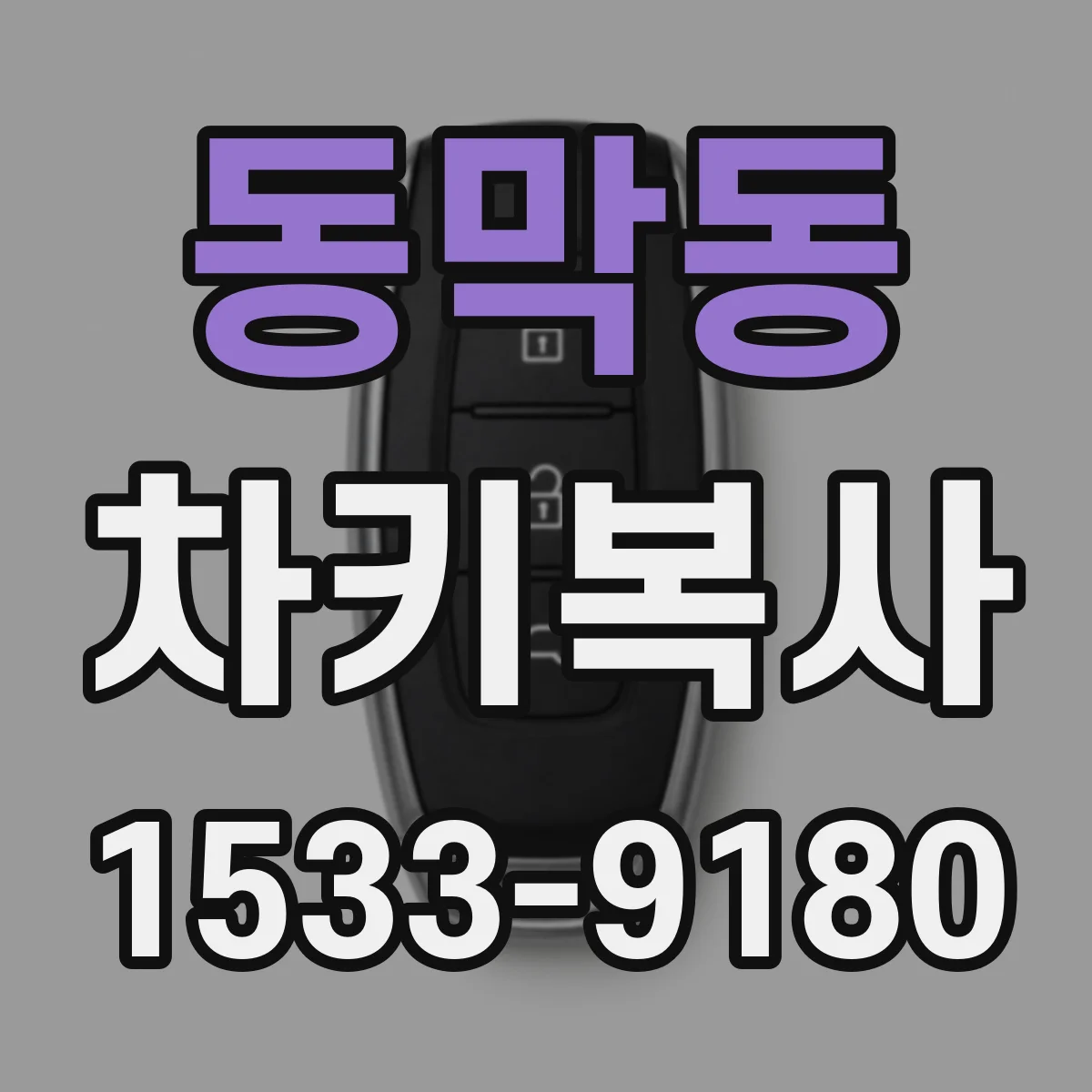 동막동 차키복사
