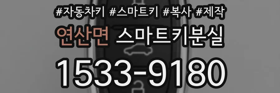 연산면 스마트키분실
