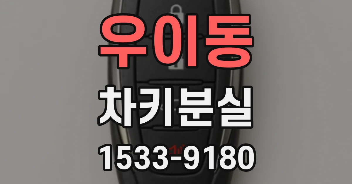우이동 차키분실