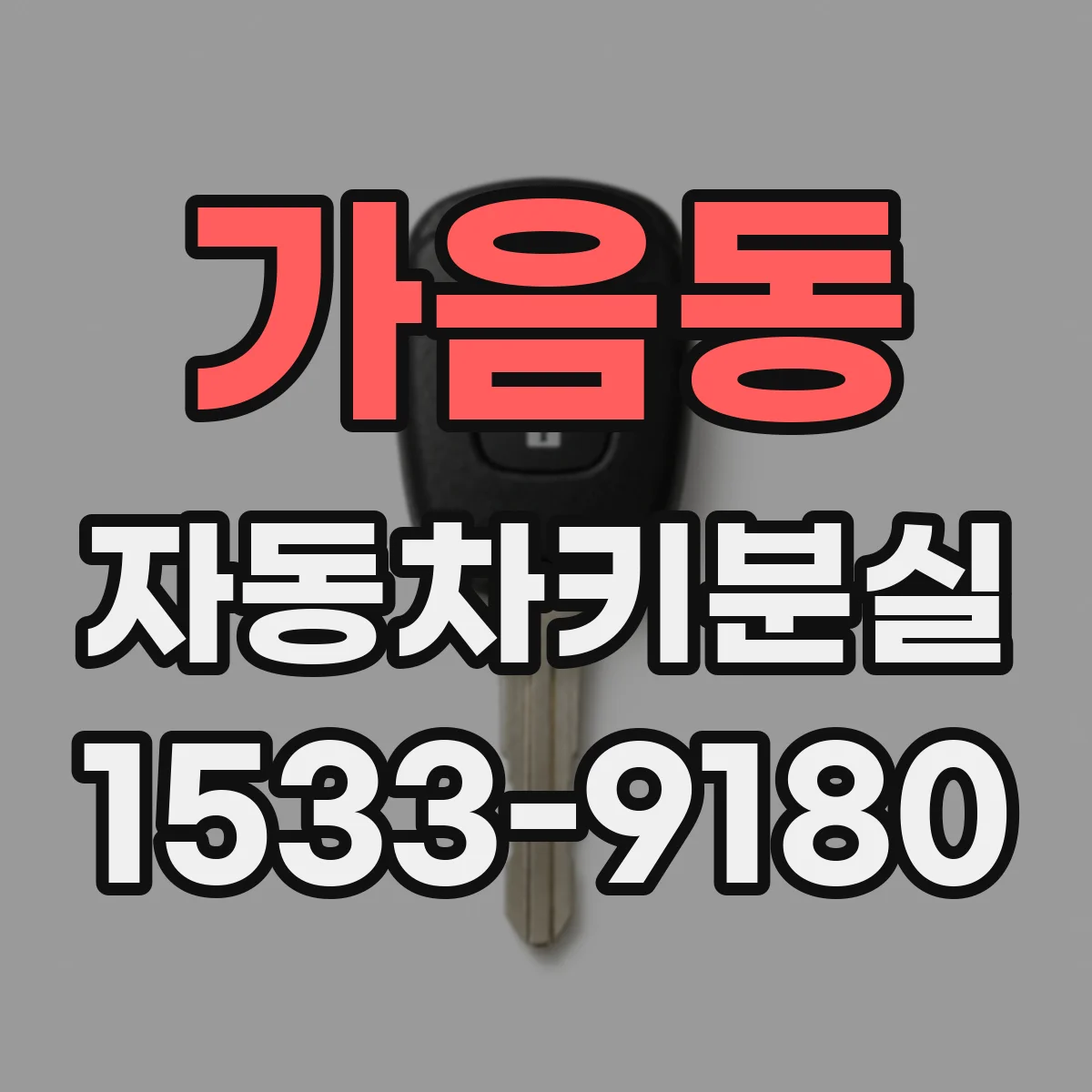 가음동 자동차키분실