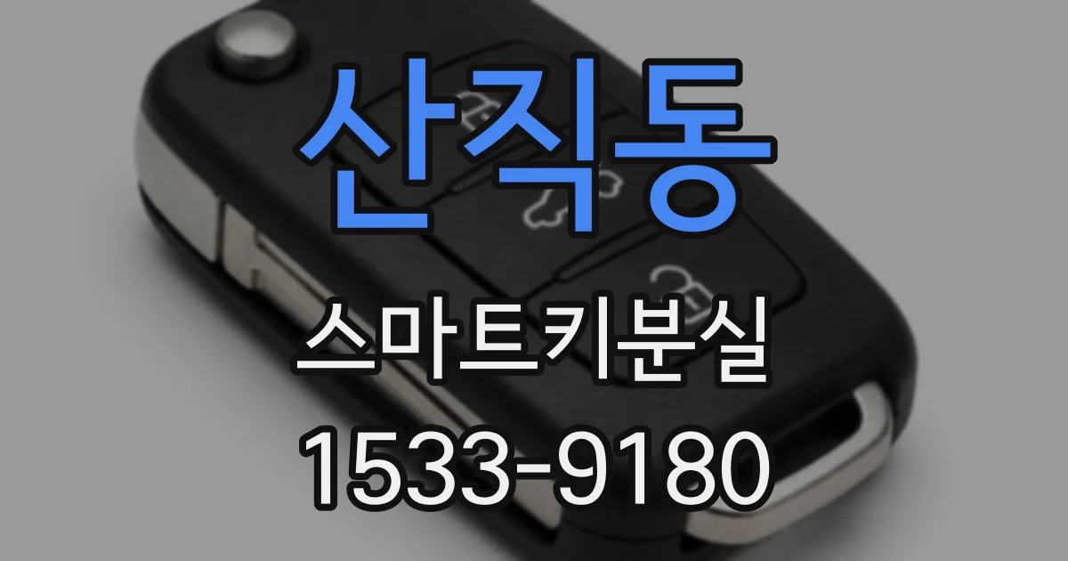 산직동 스마트키분실