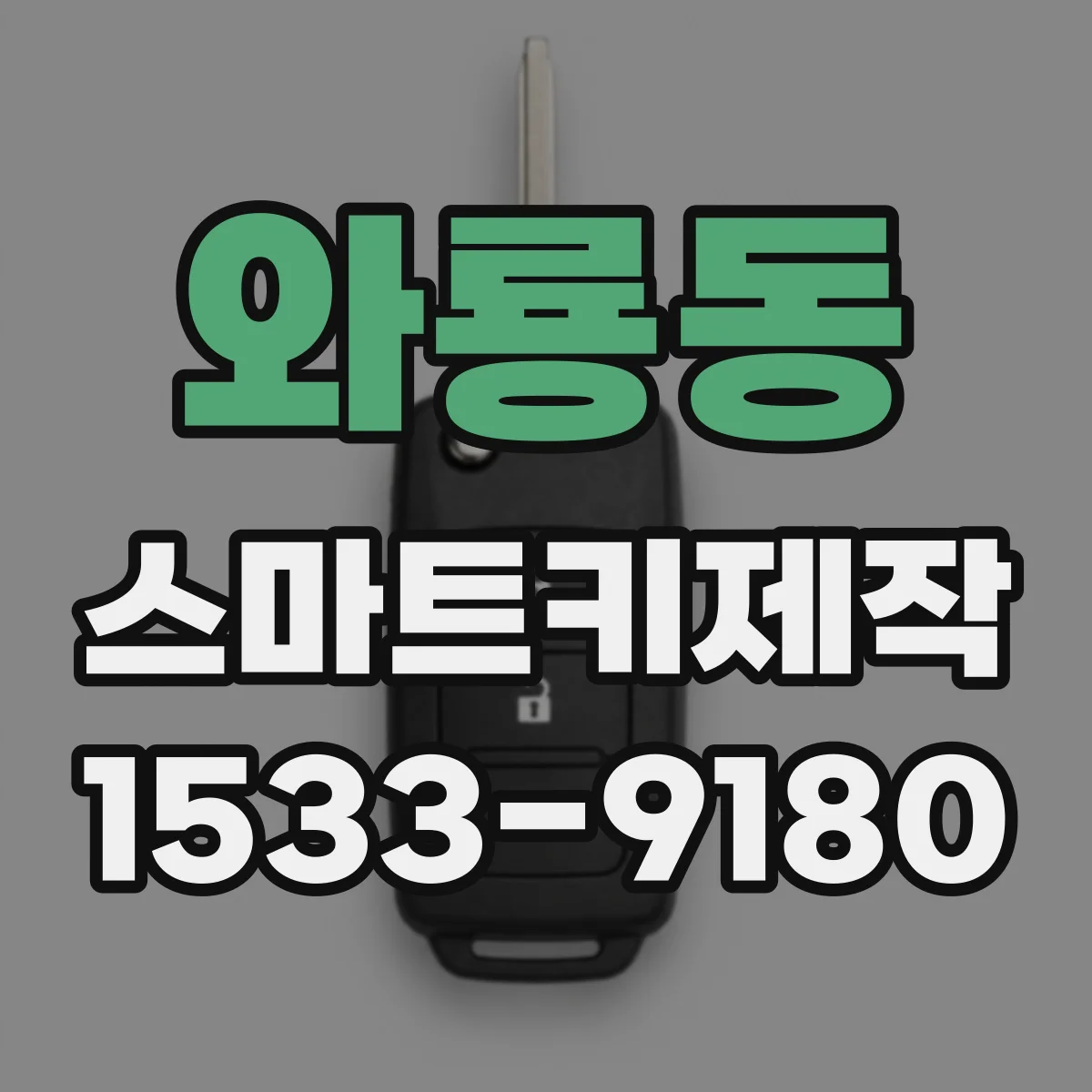 와룡동 스마트키제작