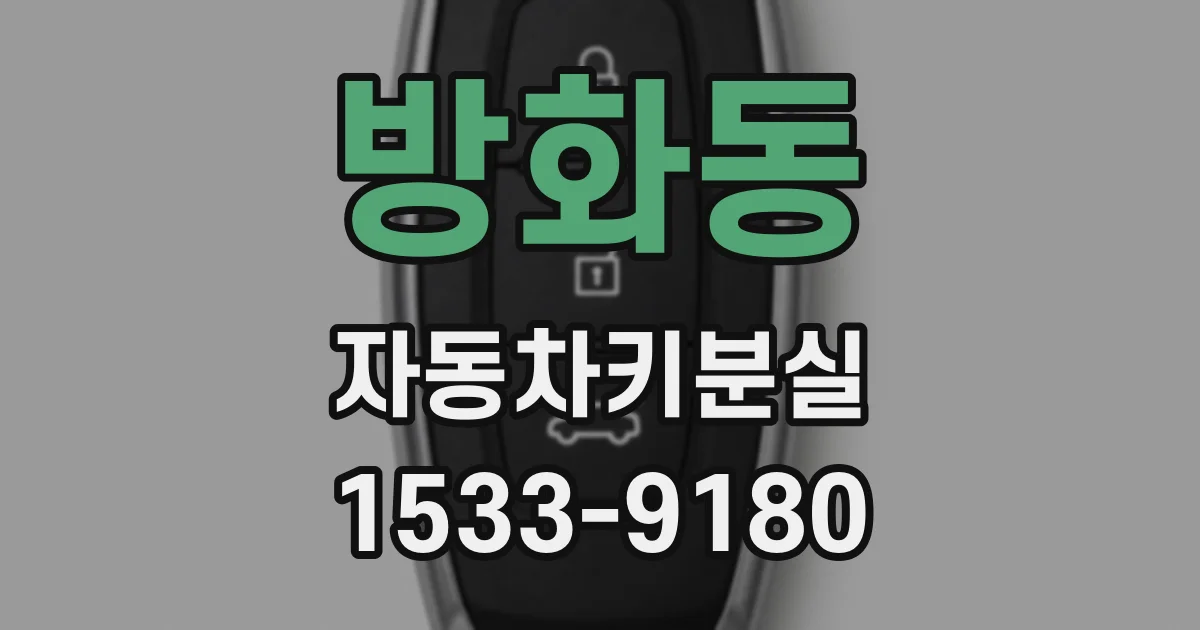 방화동 자동차키분실