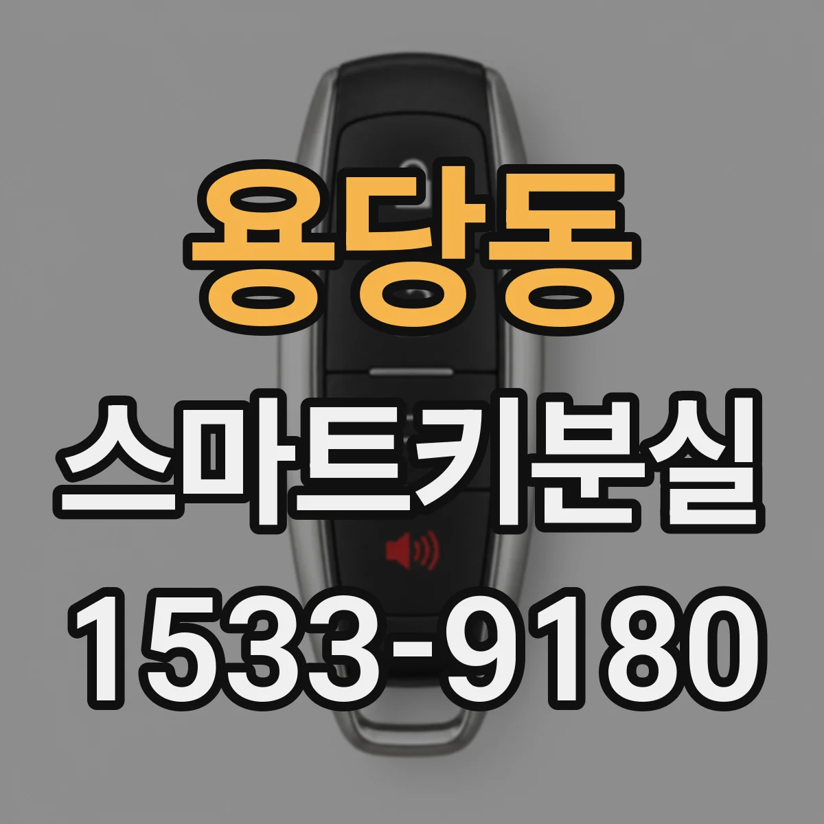 용당동 스마트키분실