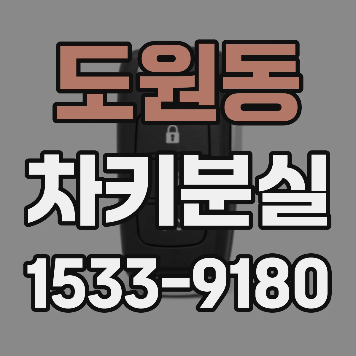 도원동 차키분실