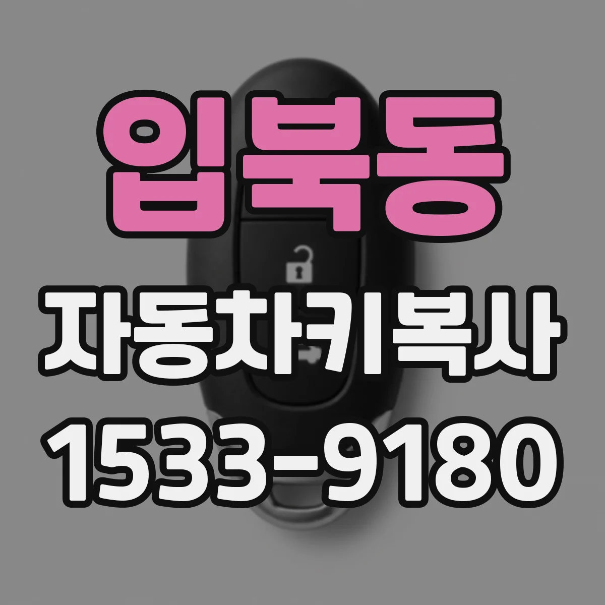 입북동 자동차키복사