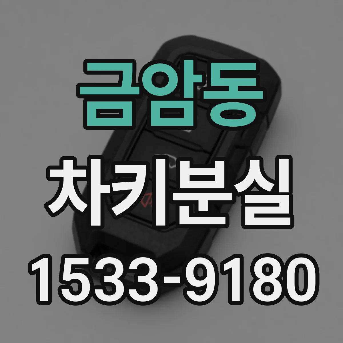 금암동 차키분실