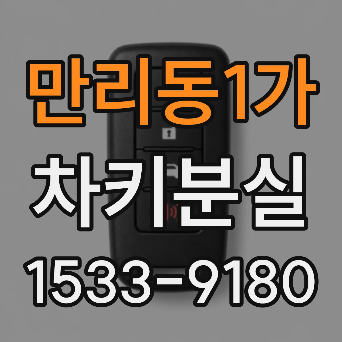 만리동1가 차키분실