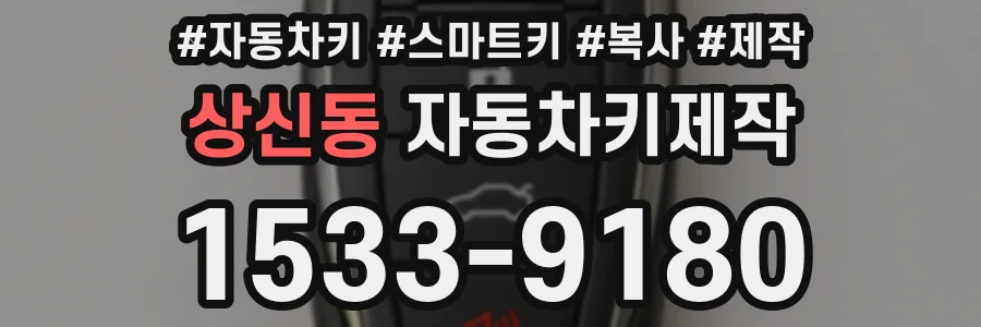 상신동 자동차키제작