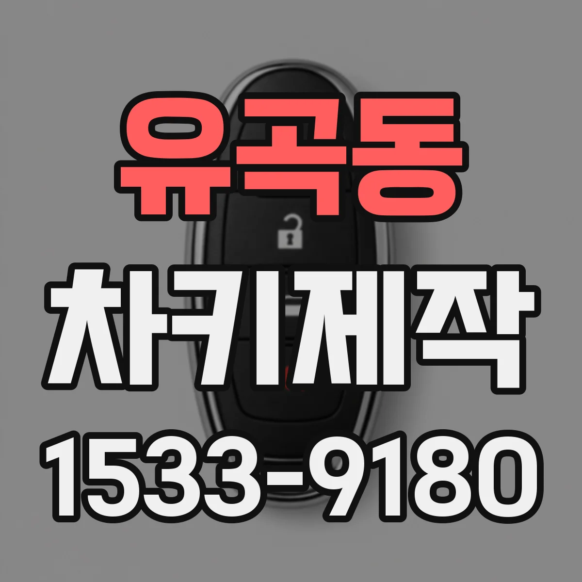 유곡동 차키제작