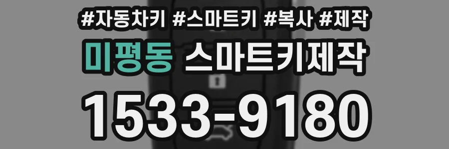 미평동 스마트키제작