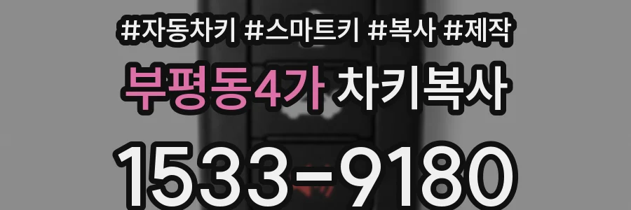 부평동4가 차키복사