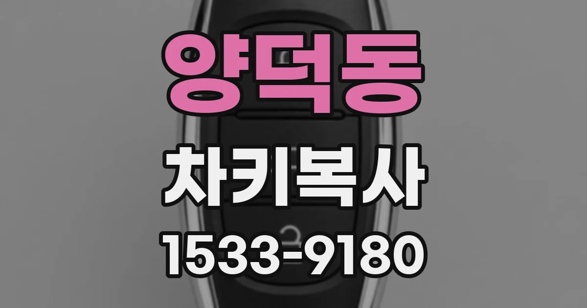 양덕동 차키복사