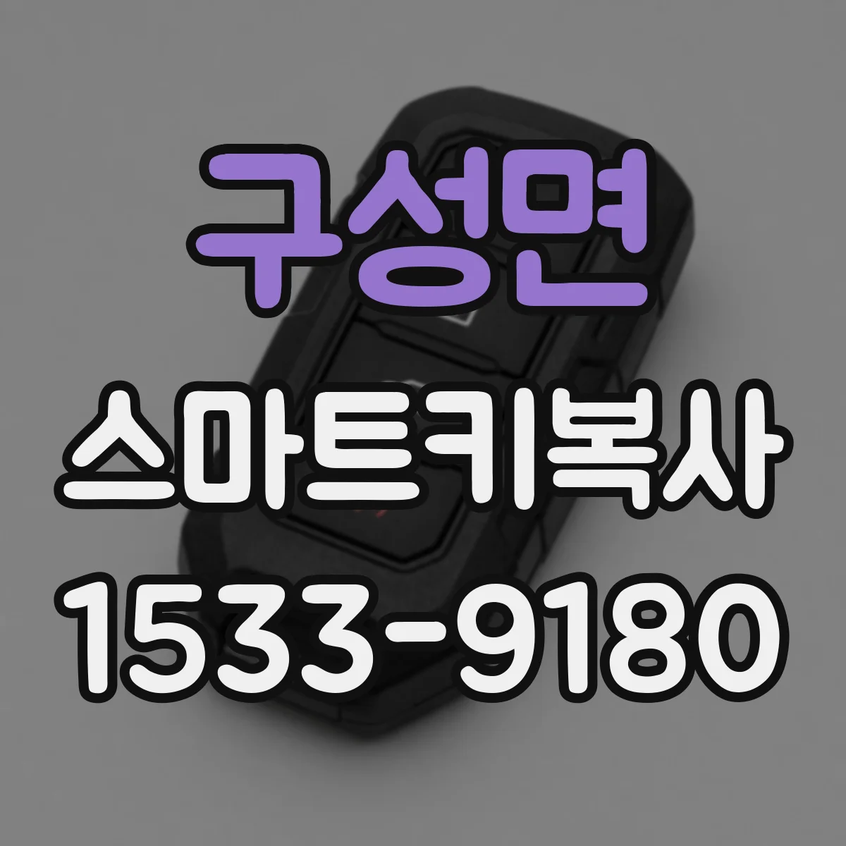 구성면 스마트키복사