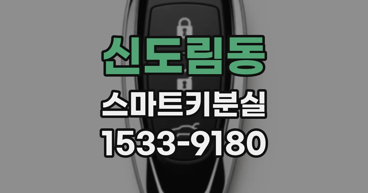 신도림동 스마트키분실
