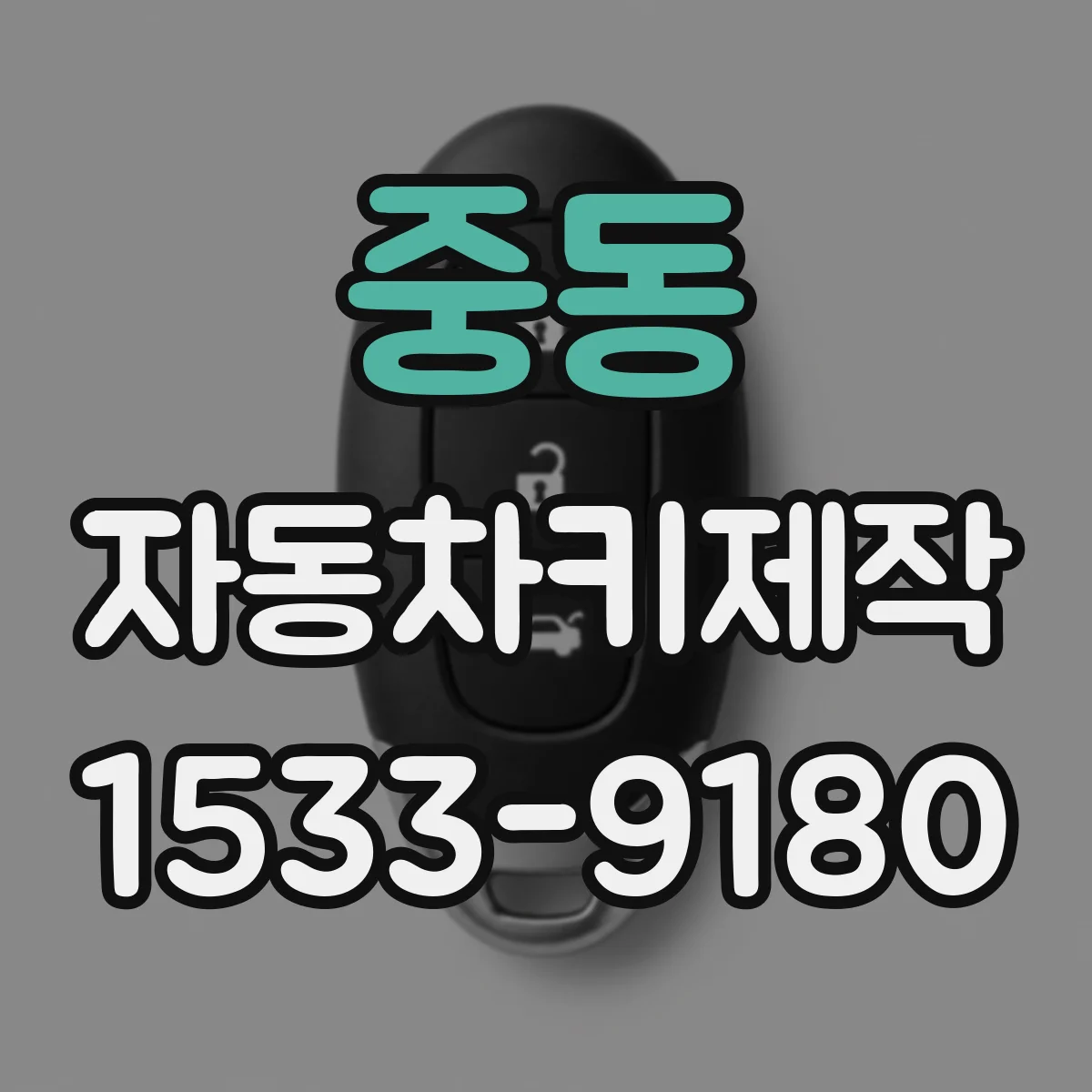 중동 자동차키제작