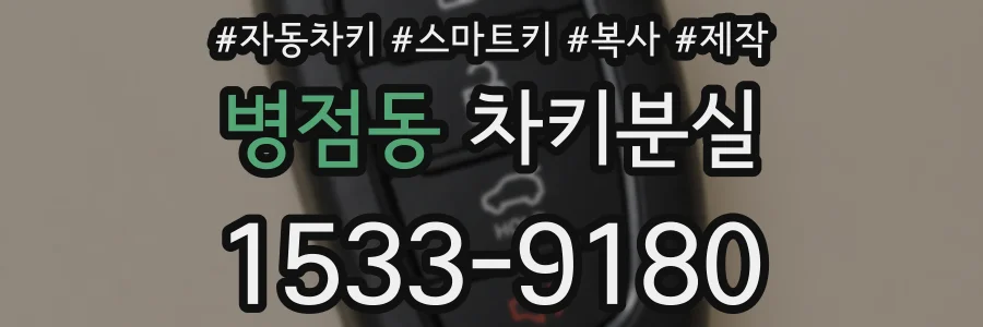 병점동 차키분실
