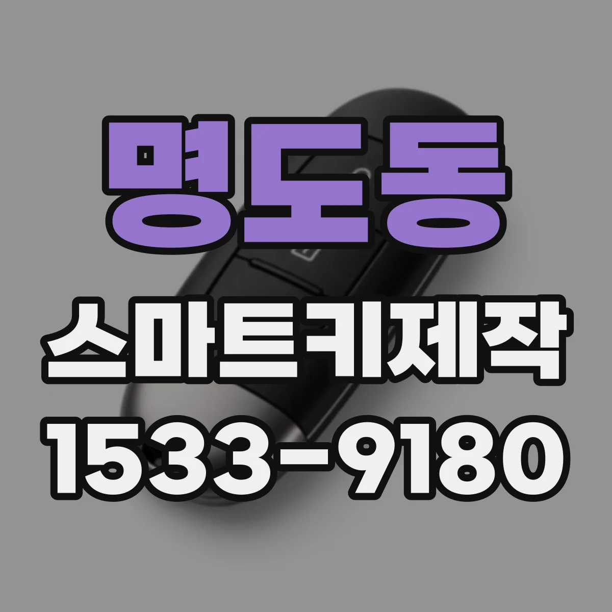 명도동 스마트키제작