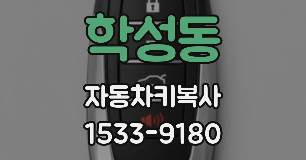 학성동 자동차키복사