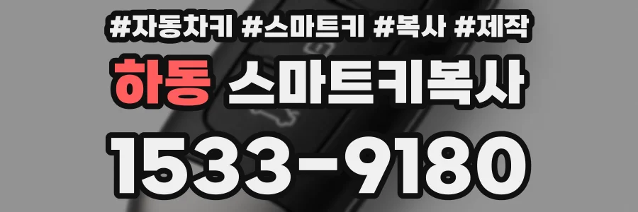 하동 스마트키복사