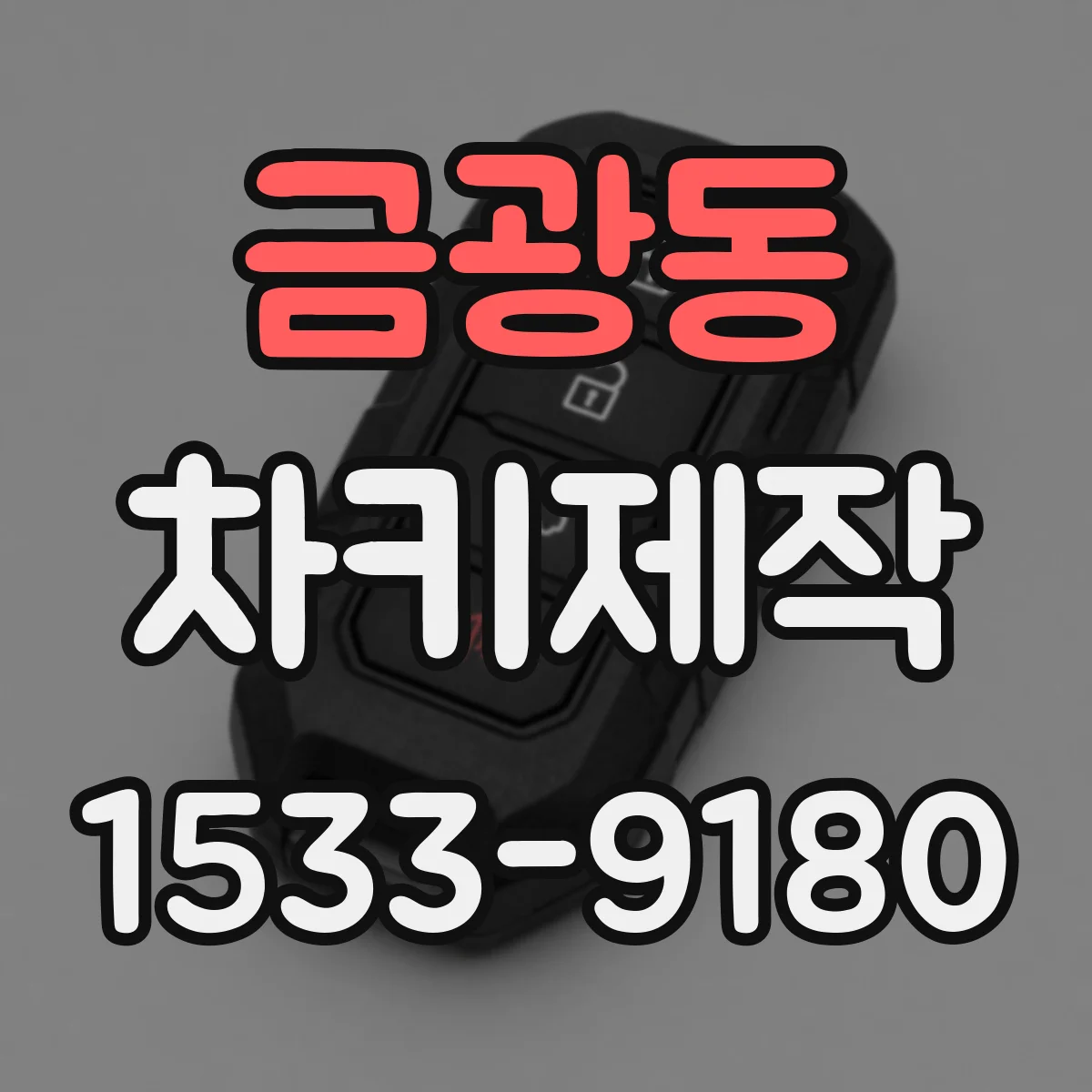 금광동 차키제작