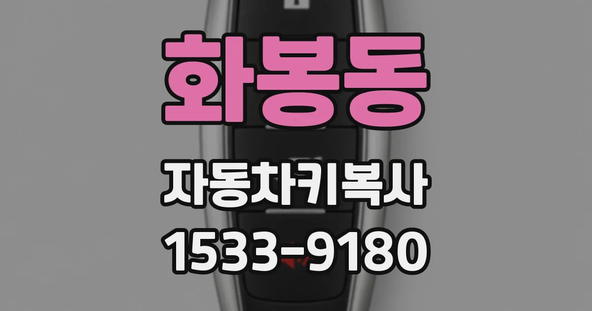 화봉동 자동차키복사