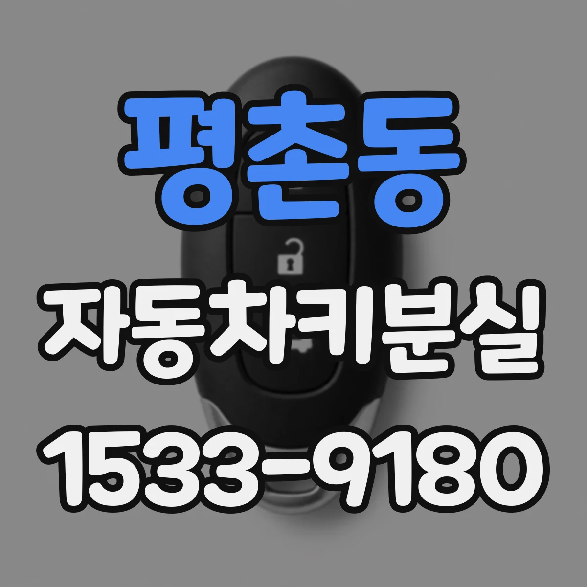 평촌동 자동차키분실