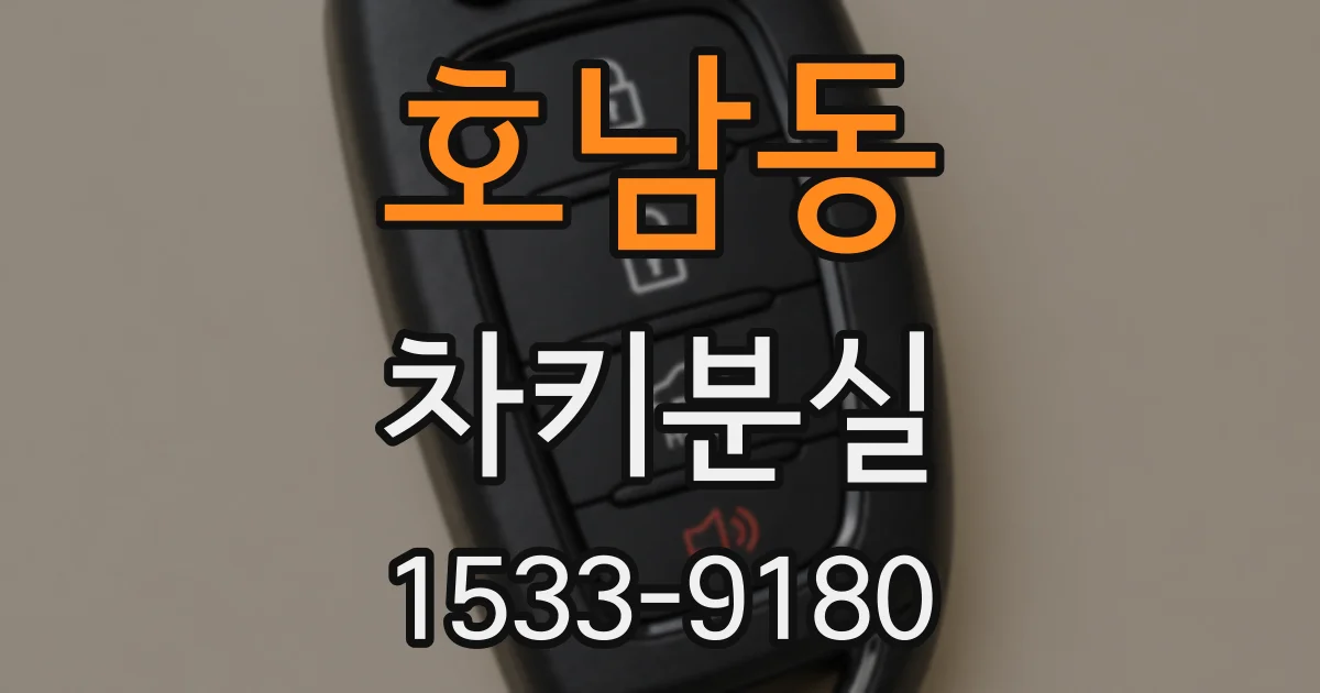 호남동 차키분실