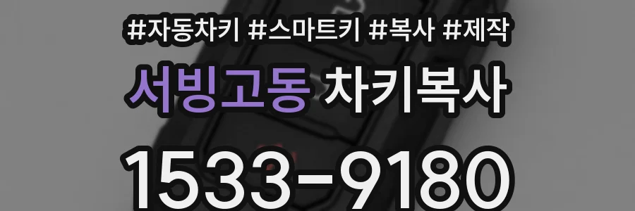 서빙고동 차키복사