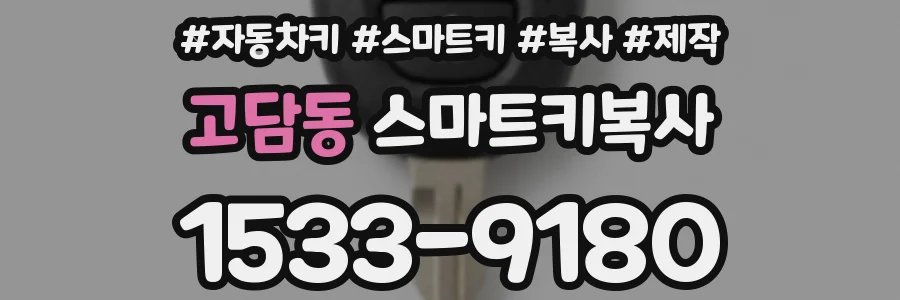 고담동 스마트키복사
