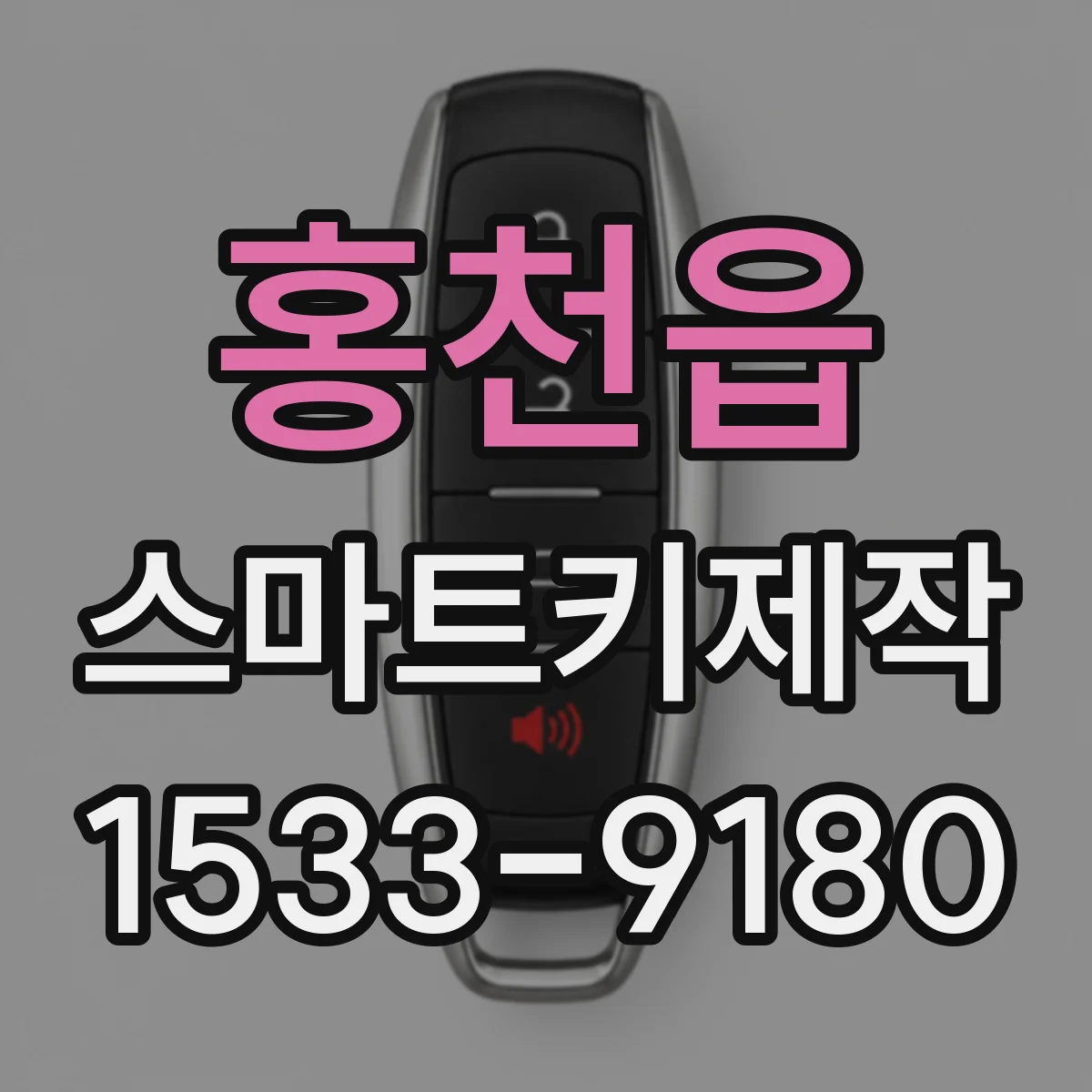 홍천읍 스마트키제작