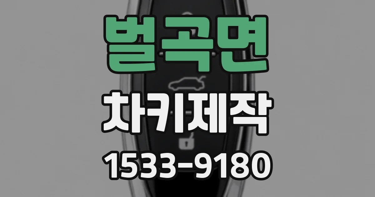 벌곡면 차키제작