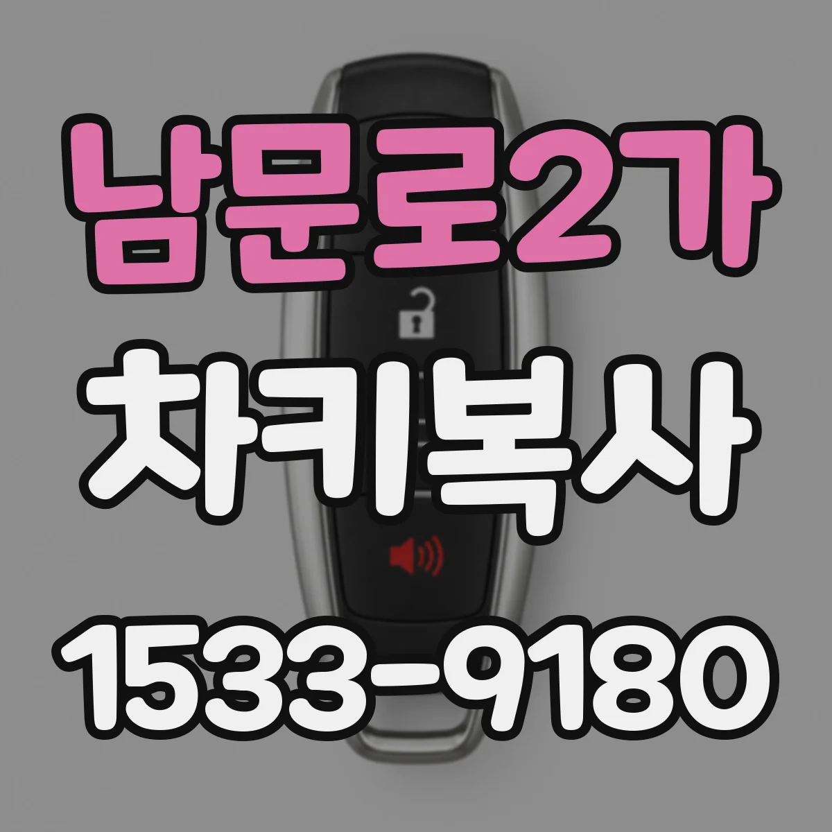 남문로2가 차키복사